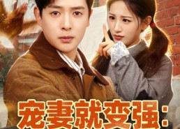 【宠妻就变强：傻媳妇竟是绝色天仙】80集短剧免费全集在线赏看