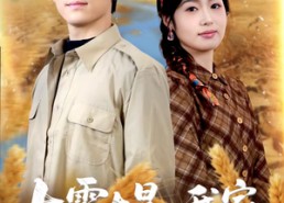 【七零大旱，我家地下挖出一条暗河】70集短剧免费全集在线赏播