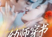 【幼师穿书再就业】70集短剧免费高清在线看