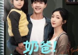 【奶爸！把女儿疼上天】60集短剧免费全集赏看