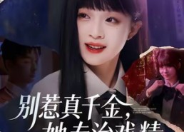 【别惹真千金，她专治戏精】61集短剧免费全集线上览