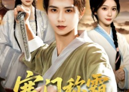 【寒门称霸从救下奇女子开始】104集短剧全集免费在线观赏