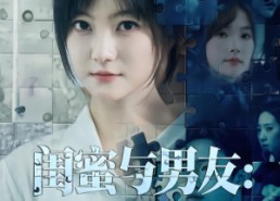 【闺蜜与男友：我该相信谁】80集热门短剧在线免费看