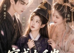 【穿成九千岁，闺蜜竟是当朝太后】21集短剧免费在线看全集