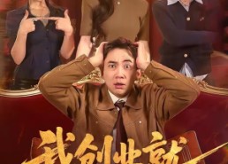 【我创业就亏亿点点】101集短剧完整版在线播放
