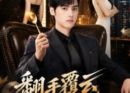 【翻｜手F云换Q｜K】80集短剧全集免费看无广告