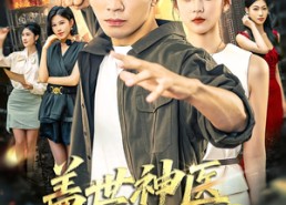 【盖世神医在都市】97集短剧在线免费观览