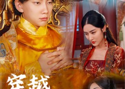 【穿越求死路】98集短剧免费完整观看