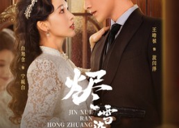 【烬雪染红妆】82集短剧免费高清在线看