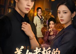 【美女老板的贴身近卫】60集热门短剧在线播放