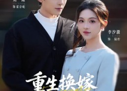 【重生换嫁，我成了豪门团宠】65集短剧全网免费观看