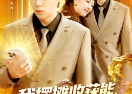 【我摆摊收获能超级加倍】100集短剧在线免费观览