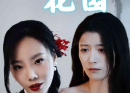 【彼岸花园】30集短剧免费即点即看