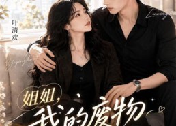 【姐姐我的废物人设要崩了】60集免费短剧全集在线赏