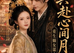 【重生嫡女谋：共赴心间月】80集短剧全集免费畅看