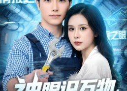 【神眼识万物，逆袭爽炸天】75集短剧在线流畅播放看
