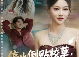 【停止倒贴校草，我成了他白月光】61集短剧免费完整版网看