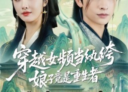 【穿越女频当纨绔，娘子竟是重生者】68集免费短剧全集畅快看