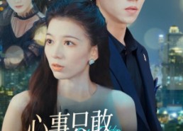 【心事只敢说给他听】60集短剧在线免费全集赏看