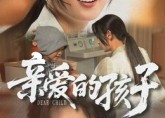 【亲爱的孩子】41集短剧全集在线免费看