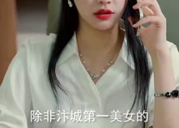 【原来我已经天下无敌】76集免费短剧在线全集赏