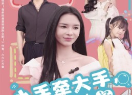 【小手牵大手，失忆爹地好】63集高清短剧在线畅看