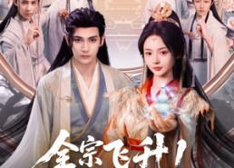 【全宗飞升！娇娇女儿独宠修真界】100集短剧全集在线免费观