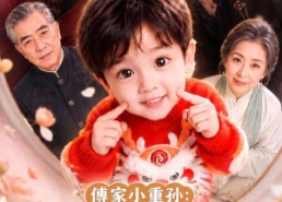 【傅家小重孙：纨绔爹地的掌心宝】105集免费短剧全集在线赏