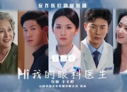 【Hi我的眼科医生】31集短剧全集在线览看