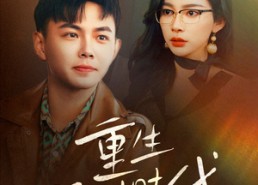 【重生野性时代】58集短剧免费全集在线观