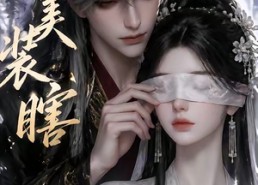 【美美装瞎】15集免费短剧完整版在线看