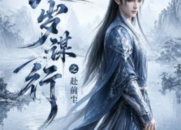 【长岁谋行之赴前尘第二季】106集短剧完整版免费观看