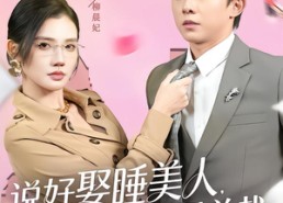 【说好娶睡美人，怎么老婆是总裁】60集短剧在线免费观看入口