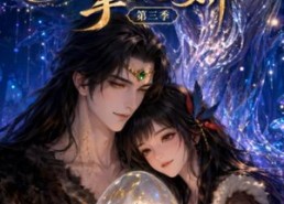 【兽世夫君掌心娇第三季】109集短剧在线免费尽情看