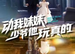 【动我妹妹，少爷他玩真的】100集短剧全集畅享在线观