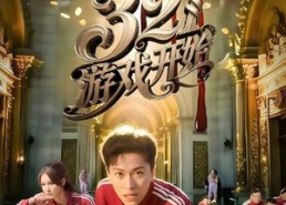 【321游戏开始】61集精彩短剧在线全集览