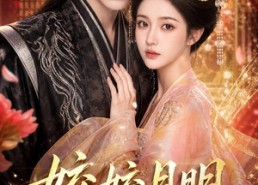 【皎皎月明映君心】108集短剧在线播放无卡顿