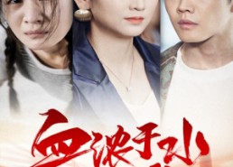 【血浓于水抵万难】32集短剧全集在线速看