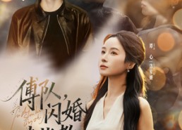 【傅队，闪婚请指教】80集免费短剧在线高清看