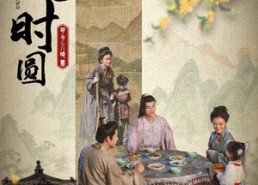 【明月几时圆】35集免费短剧在线乐看