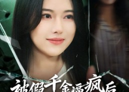 【被假千金逼疯后，我释放了第二人格】63集在线短剧免费全览