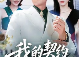 【我的契约姐姐】80集免费短剧在线高清看