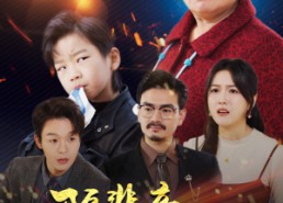 【隔辈亲之慈母多败儿】30集短剧在线免费速看