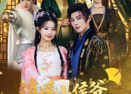 【逍遥小侯爷，开局收留未婚妻一家】75集短剧免费全集观映