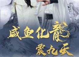 【咸鱼化龙震九天】75集短剧免费全集速览