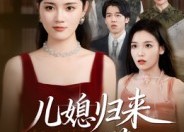 【儿媳归来不好惹】42集夸克短剧在线细看