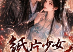 【纸片少女修仙记（第一季）】72集短剧全集免费在线追