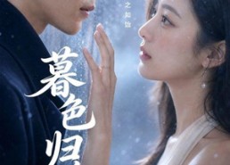 【暮色归晚】60集爆款短剧免费在线收看