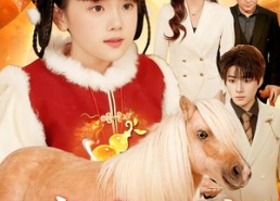 【玄门老祖五岁半：福运小马驾驾驾】77集短剧完整版免费观看