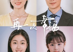 【再一次幸福】75集短剧免费全集在线赏看